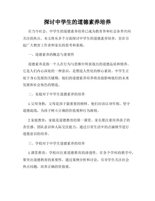 探讨中学生的道德素养培养