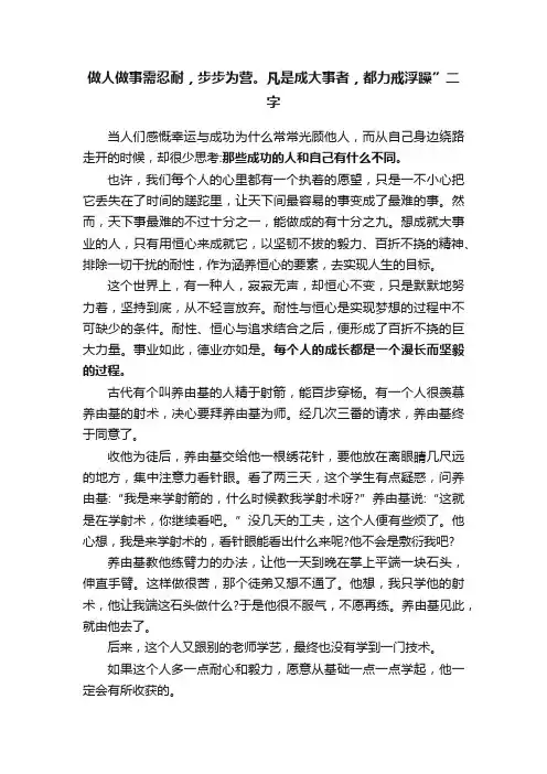 做人做事需忍耐，步步为营。凡是成大事者，都力戒浮躁”二字