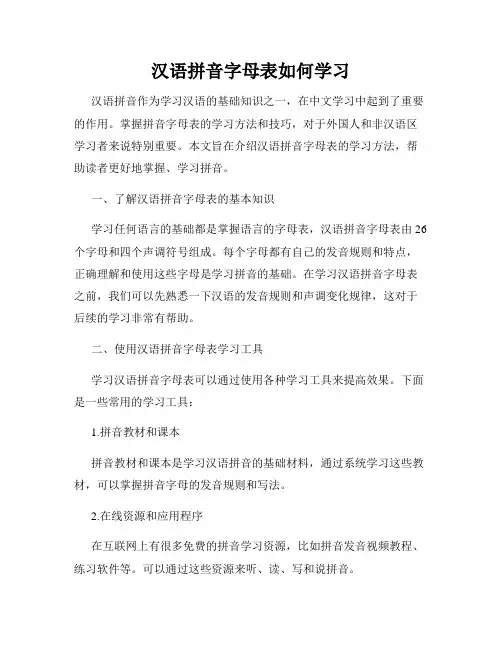 汉语拼音字母表如何学习