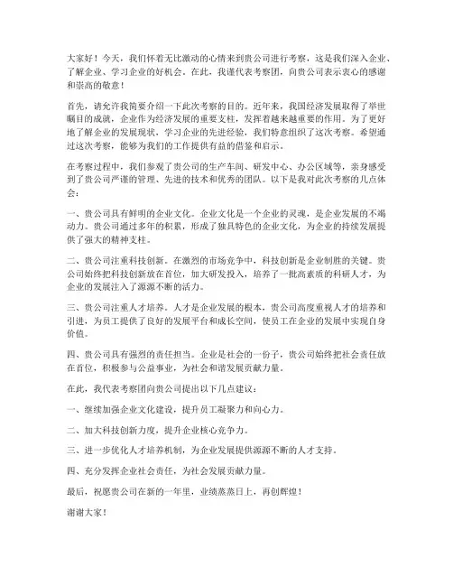 到企业考察领导发言稿