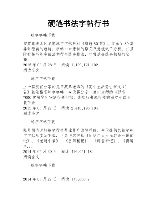 硬笔书法字帖行书