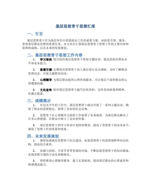 基层思想骨干思想汇报