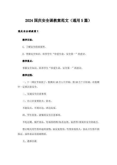 2024国庆安全课教案范文(通用5篇)