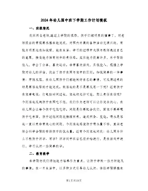 2024年幼儿园中班下学期工作计划模板（五篇）
