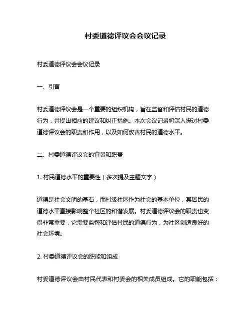 村委道德评议会会议记录