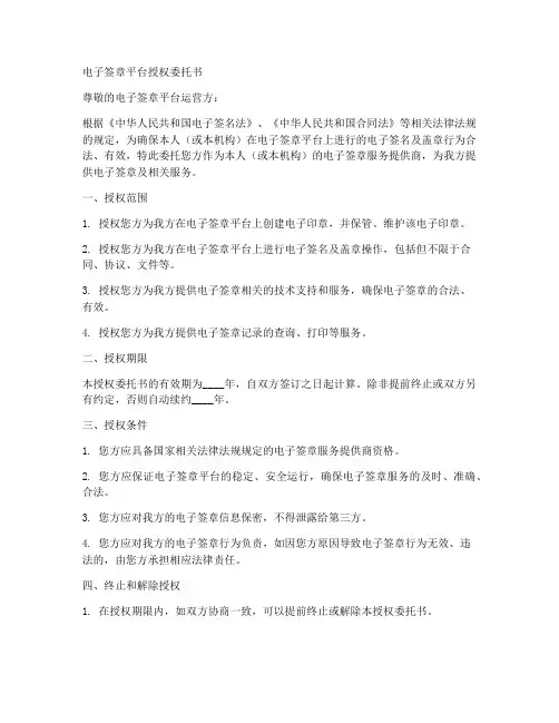电子签章平台授权委托书