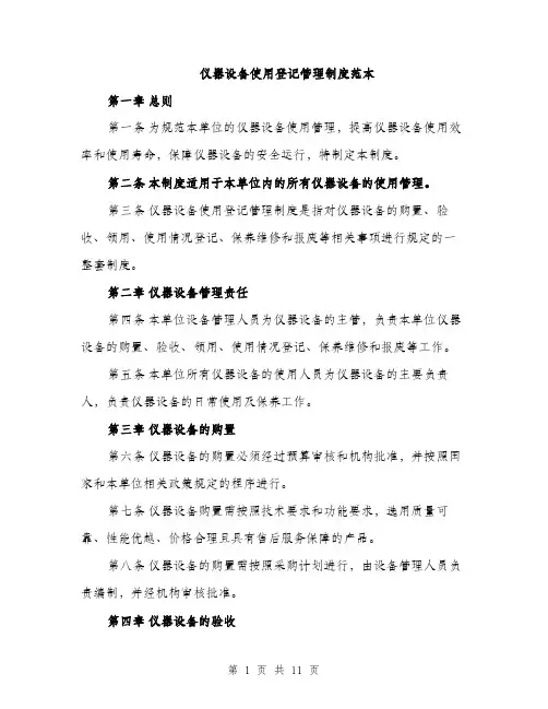 仪器设备使用登记管理制度范本