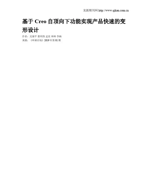 基于Creo自顶向下功能实现产品快速的变形设计