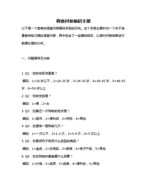 调查问卷编码手册