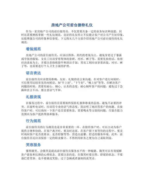 房地产公司前台接待礼仪