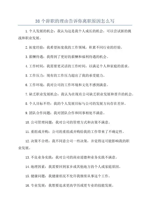 38个辞职的理由告诉你离职原因怎么写