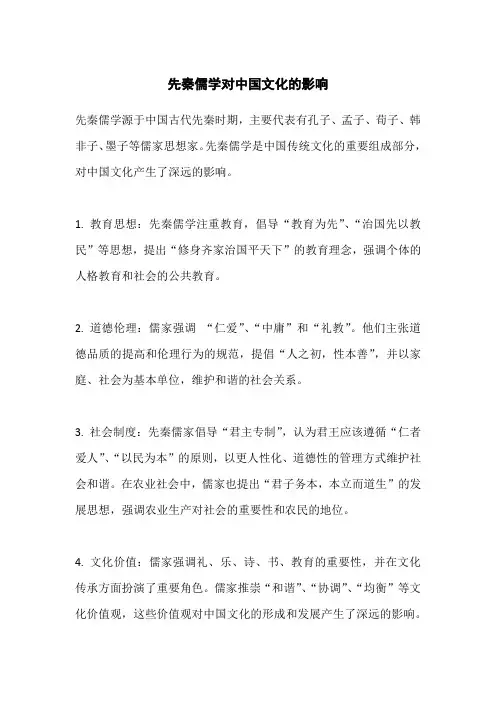 先秦儒学对中国文化的影响