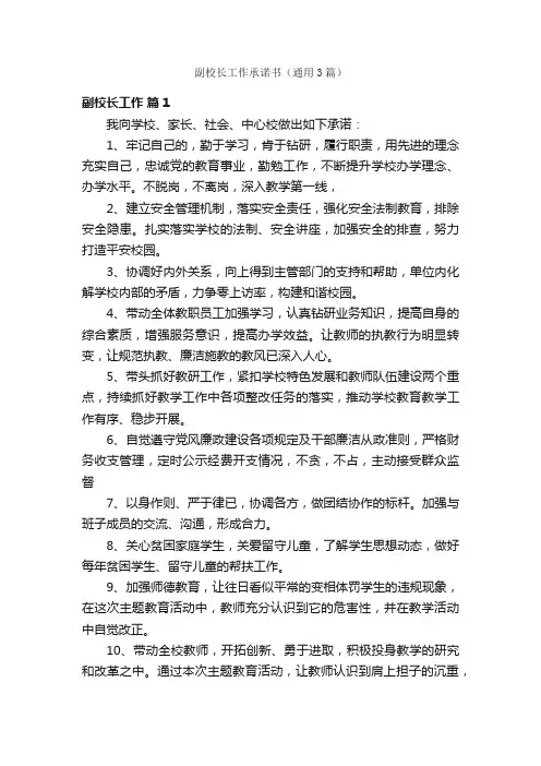 副校长工作承诺书（通用3篇）