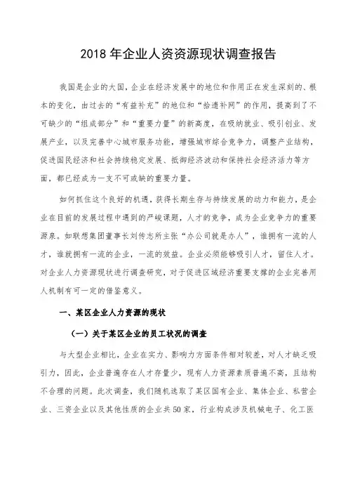 2018年企业人资资源现状调查报告