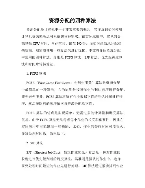 资源分配的四种算法
