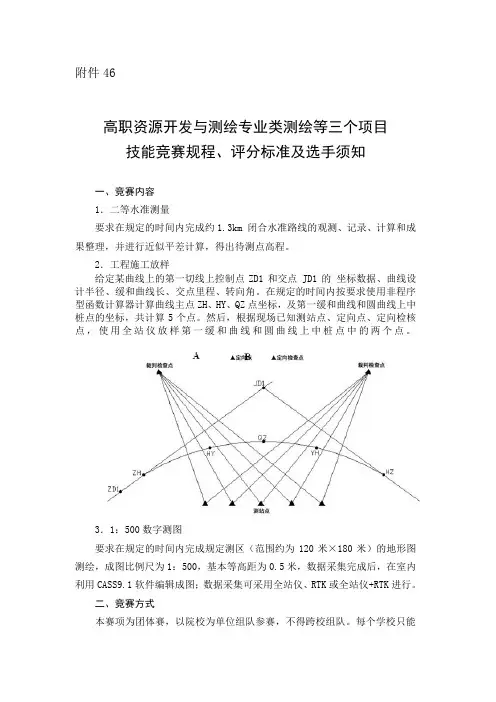 资源开发与测绘专业类测绘技能竞赛规程评分标准及选手须知5