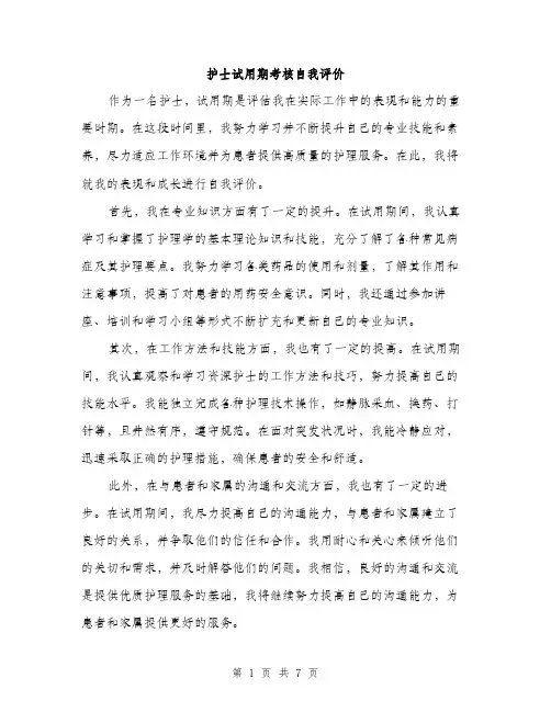 护士试用期考核自我评价