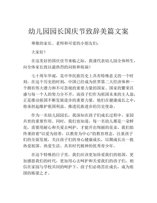 幼儿园园长国庆节致辞美篇文案