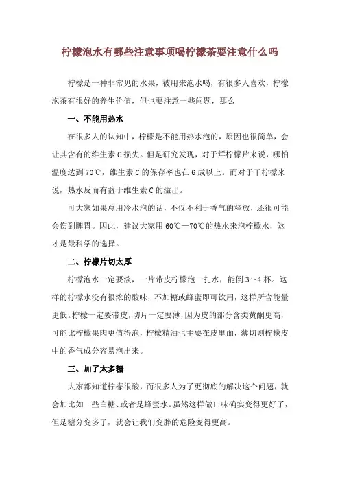 柠檬泡水有哪些注意事项 喝柠檬茶要注意什么吗