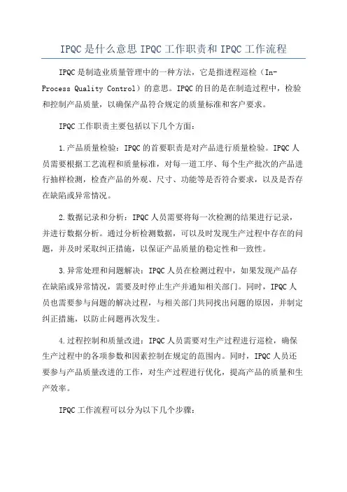IPQC是什么意思IPQC工作职责和IPQC工作流程