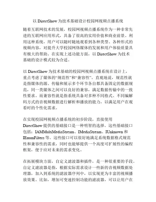 以DirectShow为技术基础设计校园网视频点播系统