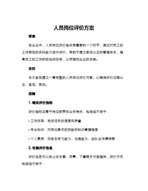 人员岗位评价方案