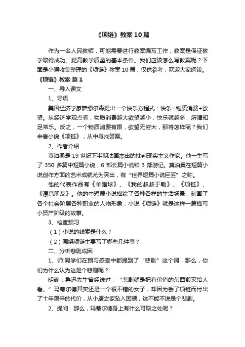 《项链》教案10篇