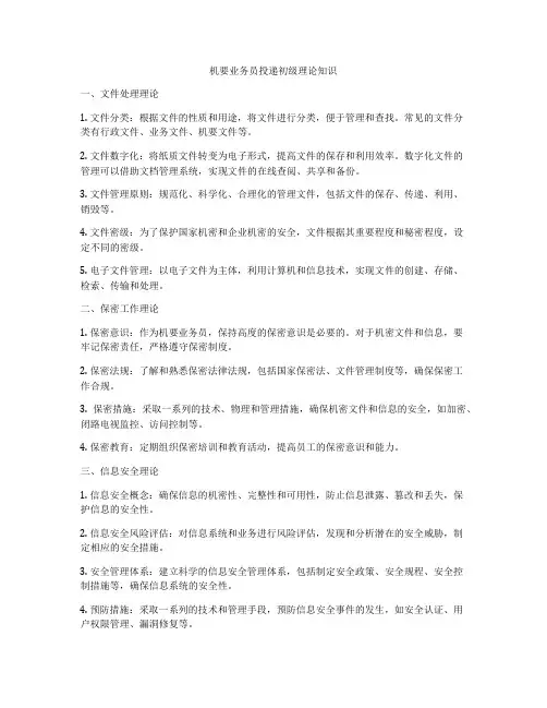 机要业务员投递初级理论知识