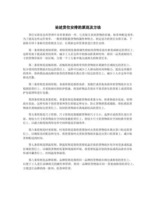 论述货位安排的原则及方法