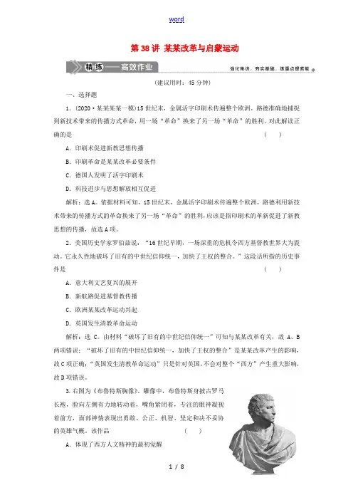 新人教版新高考历史一轮复习 第十二单元 西方人文精神与近现代科技与文化 第38讲 宗教改革与启蒙运动