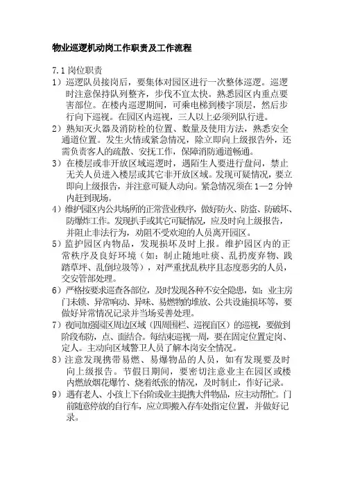 物业巡逻机动岗工作职责及工作流程