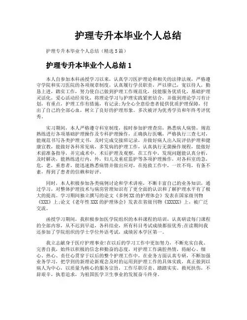 护理专升本毕业个人总结