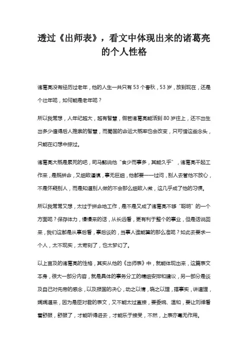 透过《出师表》,看文中体现出来的诸葛亮的个人性格