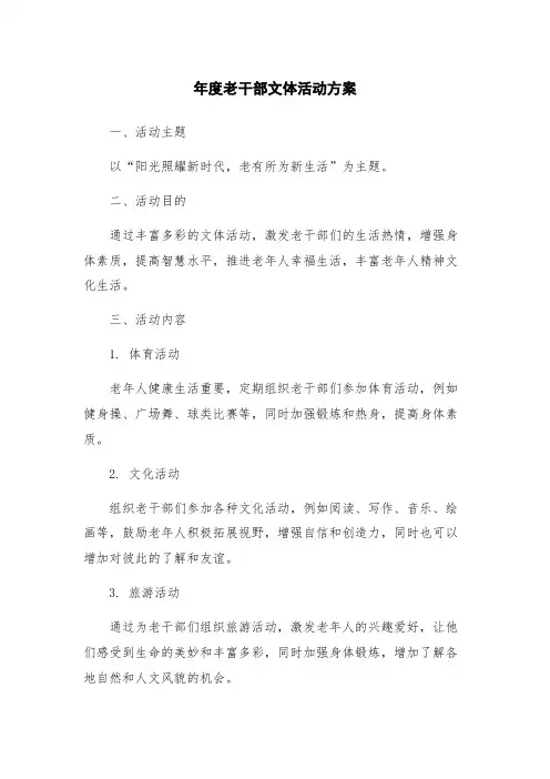 年度老干部文体活动方案