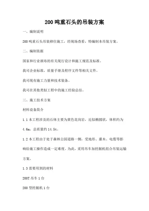 200吨重石头的吊装方案