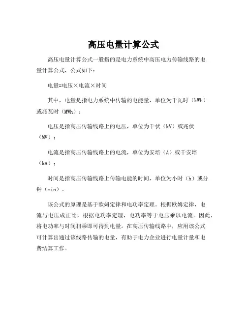 高压电量计算公式