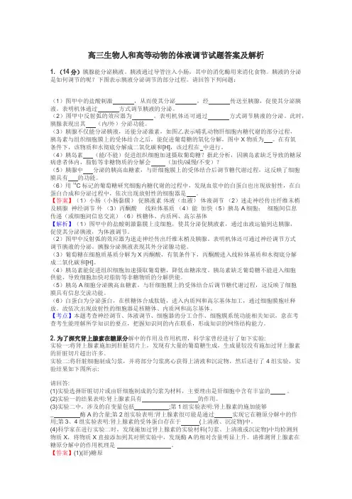 高三生物人和高等动物的体液调节试题答案及解析
