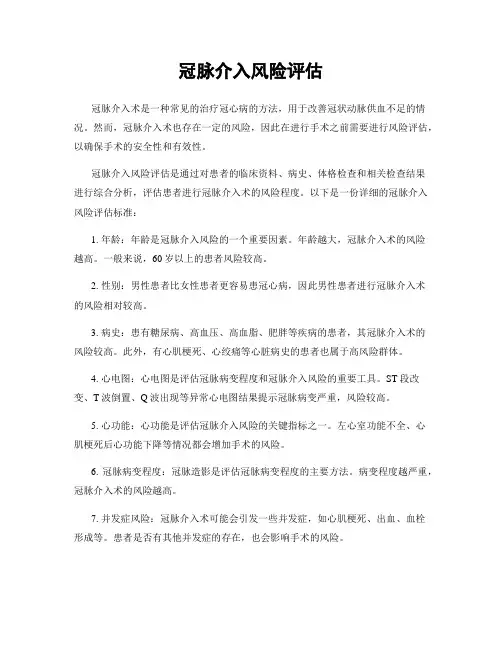 冠脉介入风险评估