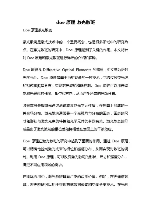 doe 原理 激光散斑