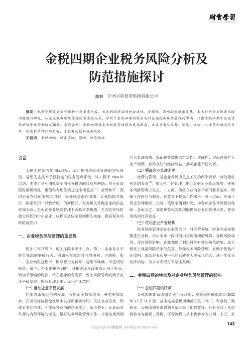 金税四期企业税务风险分析及防范措