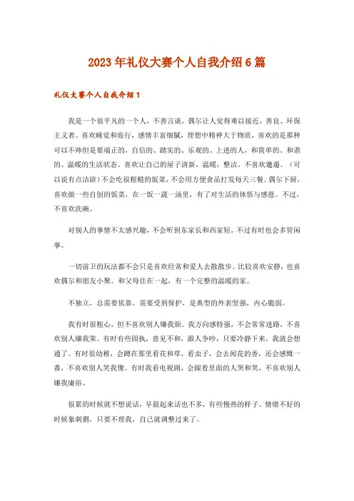 2023年礼仪大赛个人自我介绍6篇