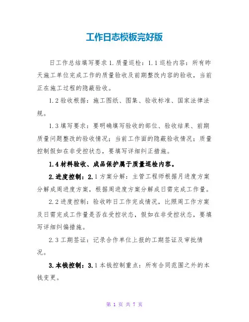 工作日志模板完整版
