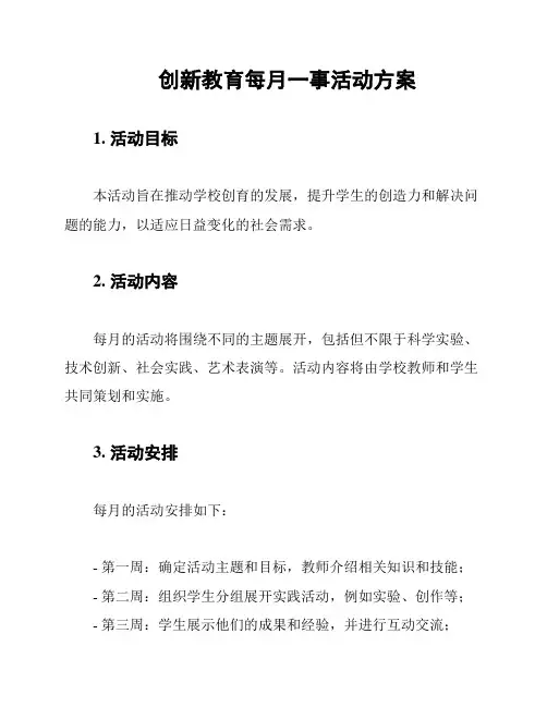创新教育每月一事活动方案