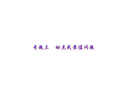 中考数学复习：专题三：动点或最值问题