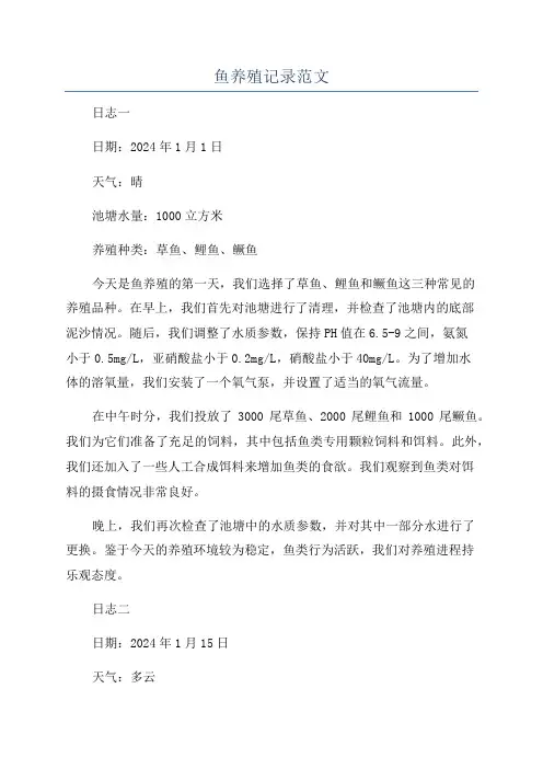 鱼养殖记录范文