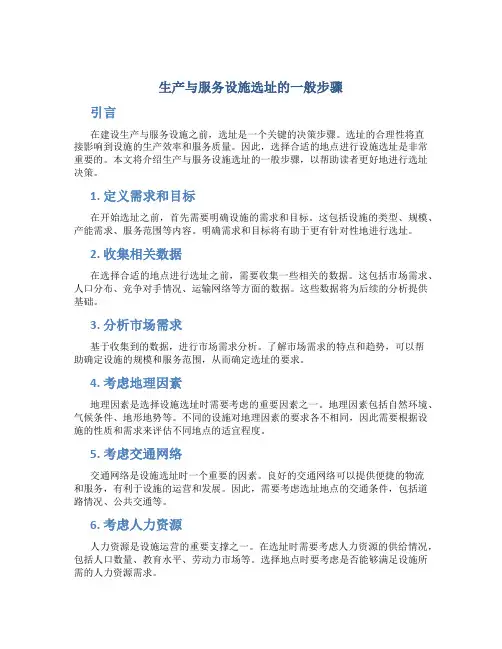 生产与服务设施选址的一般步骤