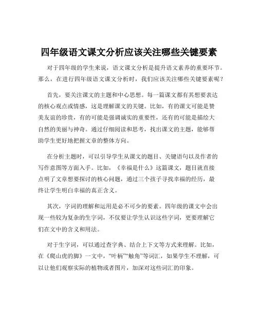 四年级语文课文分析应该关注哪些关键要素