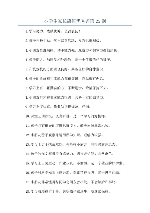 小学生家长简短优秀评语25则
