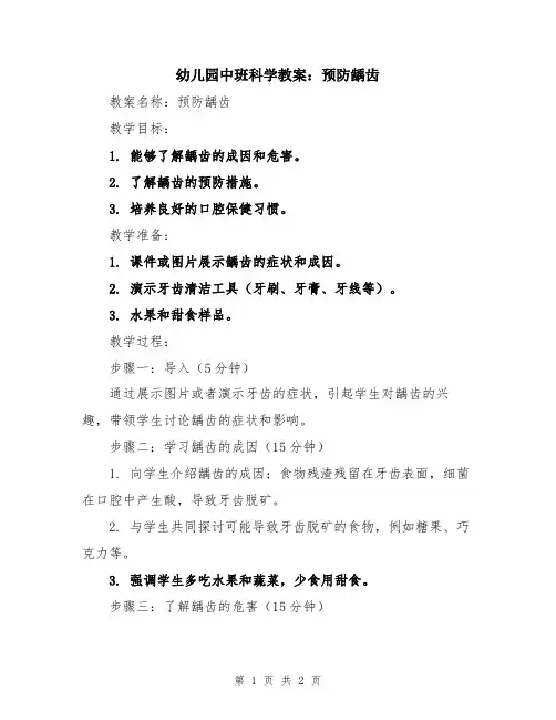幼儿园中班科学教案：预防龋齿