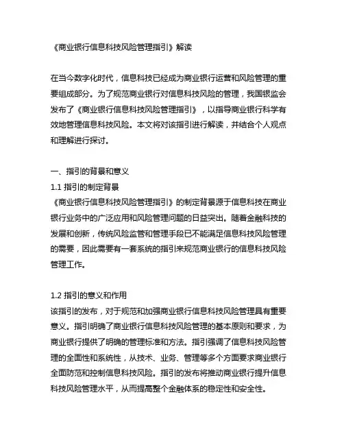 《商业银行信息科技风险管理指引》解读